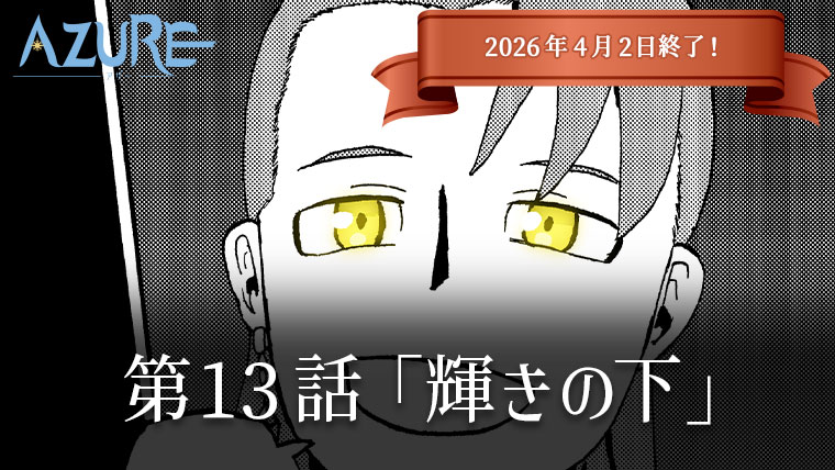 『AZURE』第13話更新しました！
