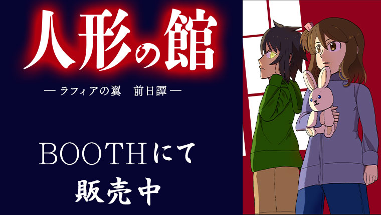 『人形の館』BOOTHにて販売中！