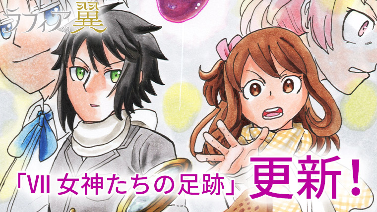 『ラフィアの翼』Ⅶ女神たちの足跡　更新！