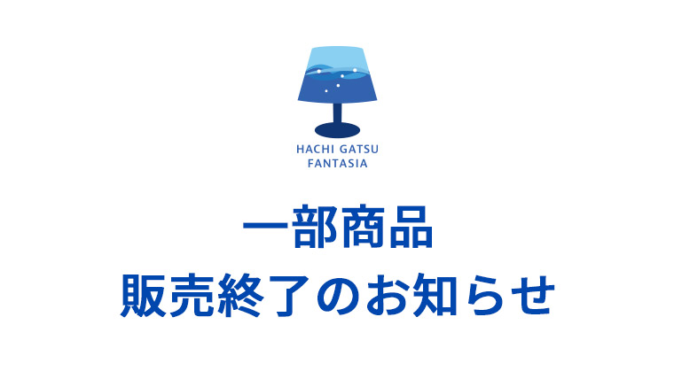 【八月ファンタジア】一部商品販売終了のお知らせ