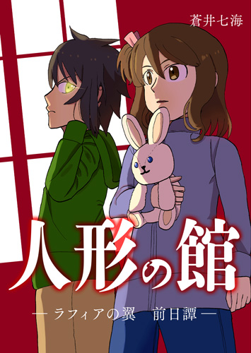 人形の館―ラフィアの翼　前日譚―